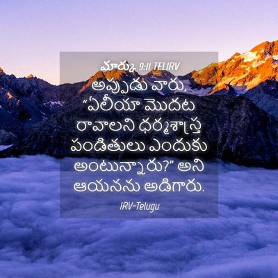 Picture 04 - మార్కు 9:11 TELIRV - అప్పుడు వారు, - Bible Verse Picture