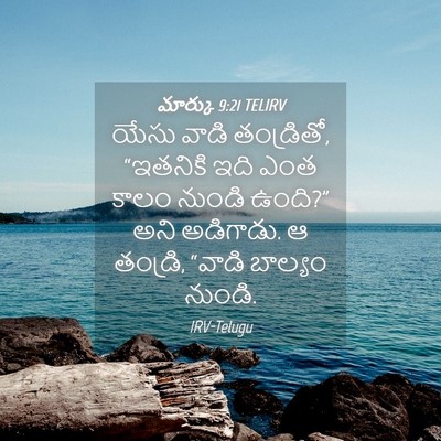 Picture 04 - మార్కు 9:21 TELIRV - యేసు వాడి - Bible Verse Picture