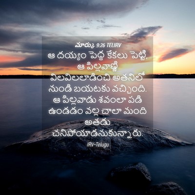 Picture 04 - మార్కు 9:26 TELIRV - ఆ దయ్యం పెద్ద - Bible Verse Picture