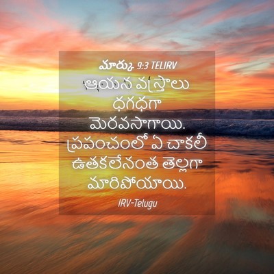 Picture 04 - మార్కు 9:3 TELIRV - ఆయన వస్త్రాలు - Bible Verse Picture
