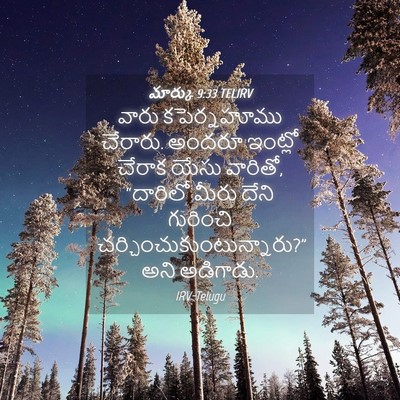 Picture 04 - మార్కు 9:33 TELIRV - వారు కపెర్నహూము - Bible Verse Picture