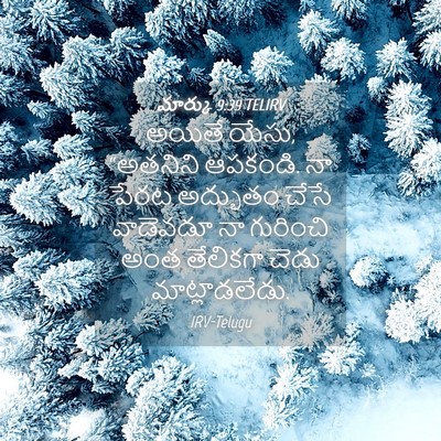 Picture 04 - మార్కు 9:39 TELIRV - అయితే యేసు, - Bible Verse Picture