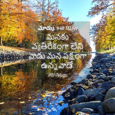 Picture 04 - మార్కు 9:40 TELIRV - మనకు వ్యతిరేకంగా - Bible Verse Picture