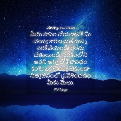 Picture 04 - మార్కు 9:43 TELIRV - మీరు పాపం - Bible Verse Picture
