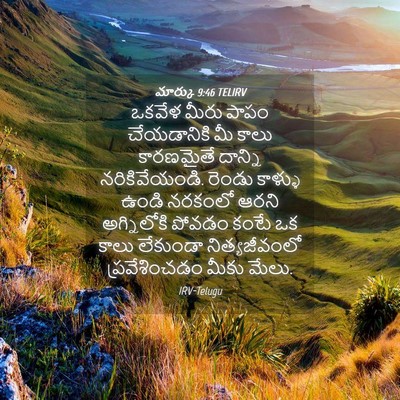 Picture 04 - మార్కు 9:46 TELIRV - ఒకవేళ మీరు పాపం - Bible Verse Picture