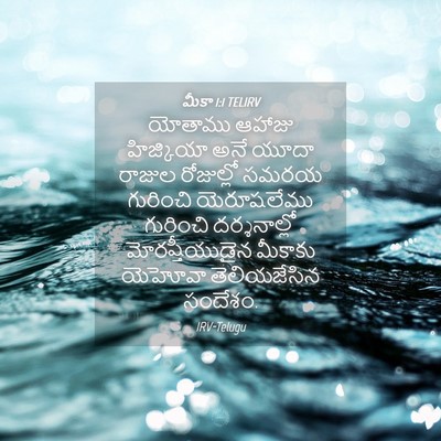 Picture 04 - మీకా 1:1 TELIRV - యోతాము ఆహాజు - Bible Verse Picture