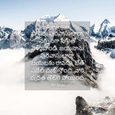 Picture 04 - మీకా 1:11 TELIRV - షాఫీరు - Bible Verse Picture