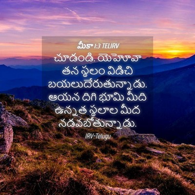 Picture 04 - మీకా 1:3 TELIRV - చూడండి. యెహోవా తన - Bible Verse Picture