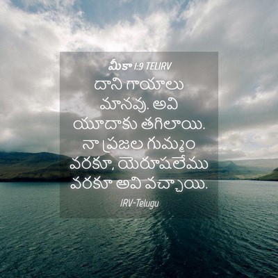 Picture 04 - మీకా 1:9 TELIRV - దాని గాయాలు మానవు. - Bible Verse Picture