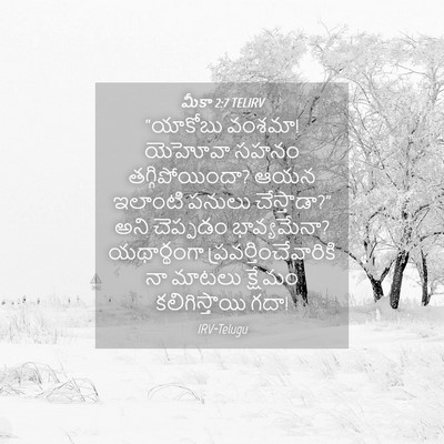 Picture 04 - మీకా 2:7 TELIRV - “యాకోబు వంశమా! - Bible Verse Picture