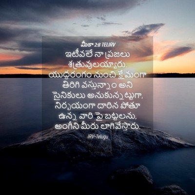 Picture 04 - మీకా 2:8 TELIRV - ఇటీవలే నా ప్రజలు - Bible Verse Picture