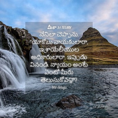 Picture 04 - మీకా 3:1 TELIRV - నేనిలా చెప్పాను. - Bible Verse Picture