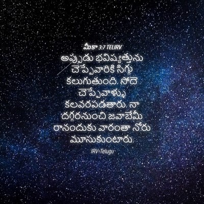 Picture 04 - మీకా 3:7 TELIRV - అప్పుడు - Bible Verse Picture