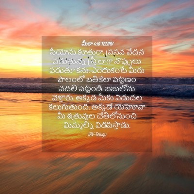 Picture 04 - మీకా 4:10 TELIRV - సీయోను కూతురా, - Bible Verse Picture