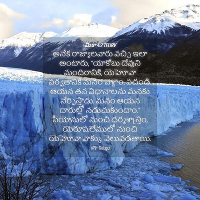 Picture 04 - మీకా 4:2 TELIRV - అనేక రాజ్యాలవారు - Bible Verse Picture
