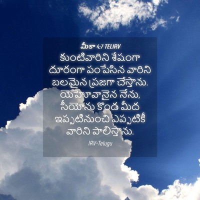 Picture 04 - మీకా 4:7 TELIRV - కుంటివారిని - Bible Verse Picture