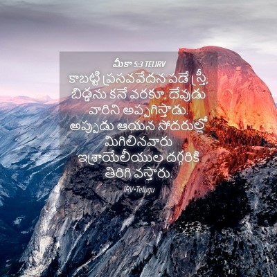 Picture 04 - మీకా 5:3 TELIRV - కాబట్టి ప్రసవవేదన - Bible Verse Picture