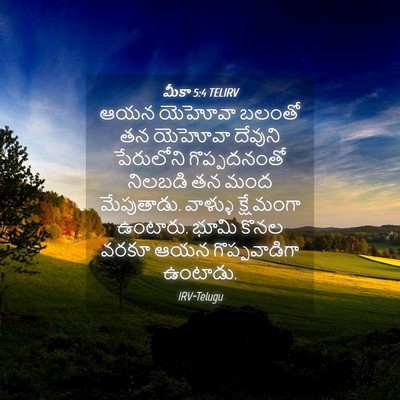 Picture 04 - మీకా 5:4 TELIRV - ఆయన యెహోవా బలంతో - Bible Verse Picture