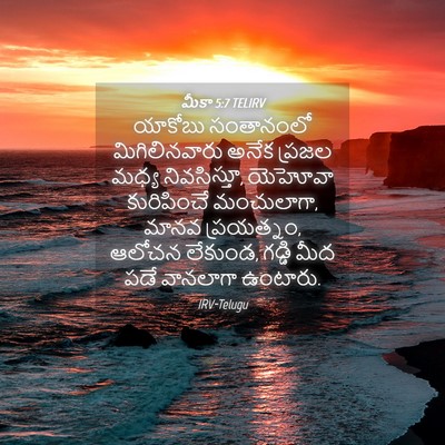 Picture 04 - మీకా 5:7 TELIRV - యాకోబు సంతానంలో - Bible Verse Picture