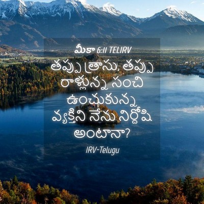 Picture 04 - మీకా 6:11 TELIRV - తప్పు త్రాసు, - Bible Verse Picture