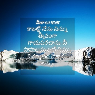 Picture 04 - మీకా 6:13 TELIRV - కాబట్టి నేను - Bible Verse Picture