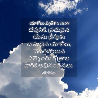 Picture 04 - యాకోబు పత్రిక 1:1 TELIRV - దేవునికి, - Bible Verse Picture