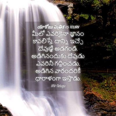 Picture 04 - యాకోబు పత్రిక 1:5 TELIRV - మీలో ఎవరికైనా - Bible Verse Picture
