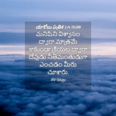 Picture 04 - యాకోబు పత్రిక 2:24 TELIRV - మనిషిని విశ్వాసం - Bible Verse Picture