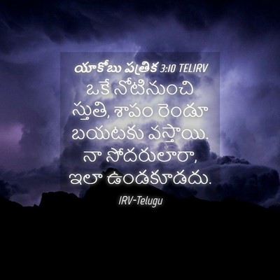 Picture 04 - యాకోబు పత్రిక 3:10 TELIRV - ఒకే నోటినుంచి - Bible Verse Picture