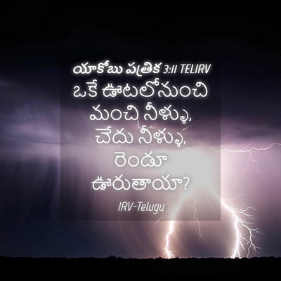 Picture 04 - యాకోబు పత్రిక 3:11 TELIRV - ఒకే ఊటలోనుంచి - Bible Verse Picture