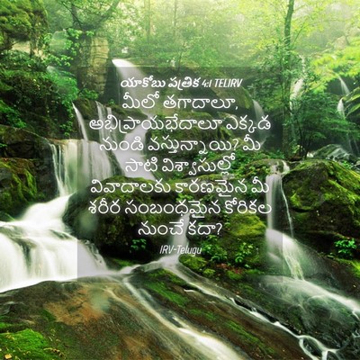 Picture 04 - యాకోబు పత్రిక 4:1 TELIRV - మీలో తగాదాలూ, - Bible Verse Picture