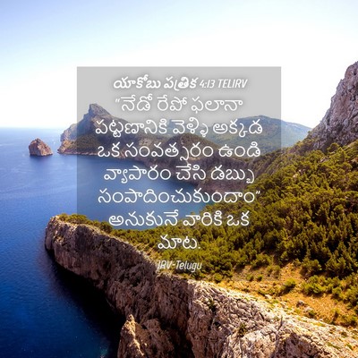 Picture 04 - యాకోబు పత్రిక 4:13 TELIRV - “నేడో రేపో ఫలానా - Bible Verse Picture