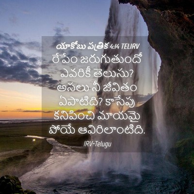 Picture 04 - యాకోబు పత్రిక 4:14 TELIRV - రేపేం జరుగుతుందో - Bible Verse Picture