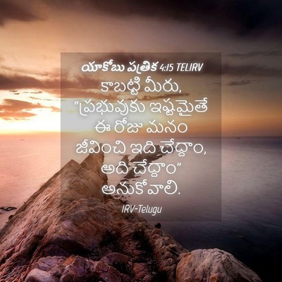 Picture 04 - యాకోబు పత్రిక 4:15 TELIRV - కాబట్టి మీరు, - Bible Verse Picture