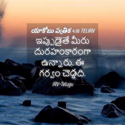 Picture 04 - యాకోబు పత్రిక 4:16 TELIRV - ఇప్పుడైతే మీరు - Bible Verse Picture
