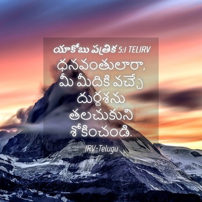 Picture 04 - యాకోబు పత్రిక 5:1 TELIRV - ధనవంతులారా, మీ - Bible Verse Picture
