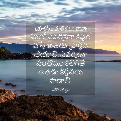 Picture 04 - యాకోబు పత్రిక 5:13 TELIRV - మీలో ఎవరికైనా - Bible Verse Picture