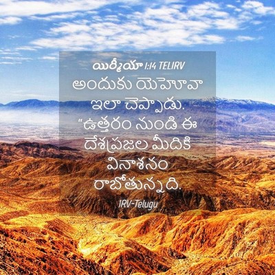 Picture 04 - యిర్మీయా 1:14 TELIRV - అందుకు యెహోవా ఇలా - Bible Verse Picture