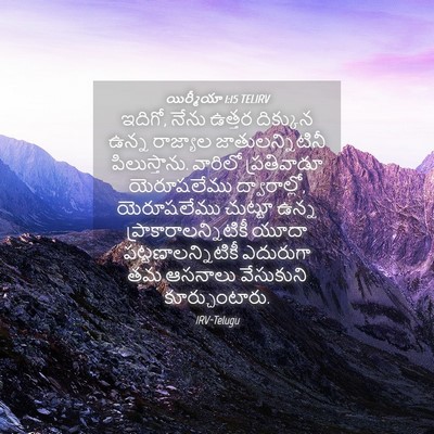 Picture 04 - యిర్మీయా 1:15 TELIRV - ఇదిగో, నేను ఉత్తర - Bible Verse Picture