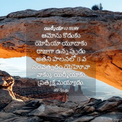 Picture 04 - యిర్మీయా 1:2 TELIRV - ఆమోను కొడుకు - Bible Verse Picture