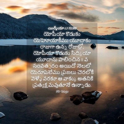 Picture 04 - యిర్మీయా 1:3 TELIRV - యోషీయా కొడుకు - Bible Verse Picture
