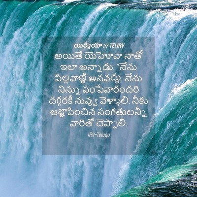 Picture 04 - యిర్మీయా 1:7 TELIRV - అయితే యెహోవా నాతో - Bible Verse Picture