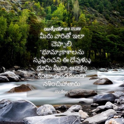 Picture 04 - యిర్మీయా 10:11 TELIRV - మీరు వారితో ఇలా - Bible Verse Picture