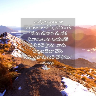 Picture 04 - యిర్మీయా 10:18 TELIRV - యెహోవా - Bible Verse Picture