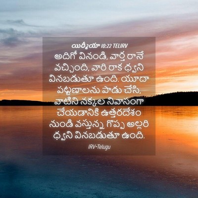 Picture 04 - యిర్మీయా 10:22 TELIRV - అదిగో వినండి, - Bible Verse Picture