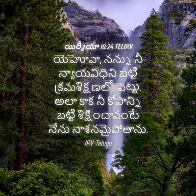 Picture 04 - యిర్మీయా 10:24 TELIRV - యెహోవా, నన్ను నీ - Bible Verse Picture