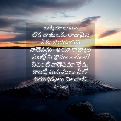 Picture 04 - యిర్మీయా 10:7 TELIRV - లోక జాతులకు - Bible Verse Picture