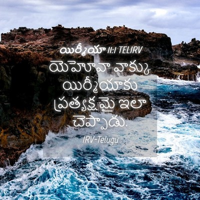 Picture 04 - యిర్మీయా 11:1 TELIRV - యెహోవా వాక్కు - Bible Verse Picture