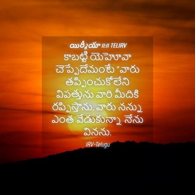 Picture 04 - యిర్మీయా 11:11 TELIRV - కాబట్టి యెహోవా - Bible Verse Picture