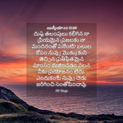 Picture 04 - యిర్మీయా 11:15 TELIRV - దుష్ట తలంపులు - Bible Verse Picture